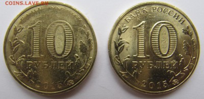 10 рублей 2015 ГВС Грозный непрочекан две монеты - IMG_0657.JPG