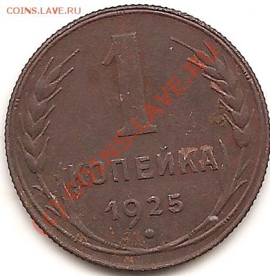 1коп. 1925г - сканирование0004