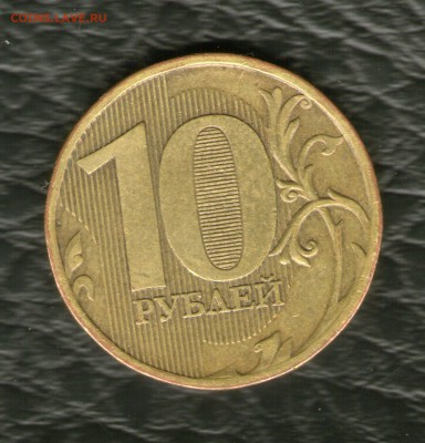10 рублей 2010г ММД-штемпель 1.23Г по Ю.К - img033