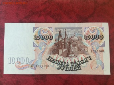 10000 рублей 1992(Пресс), до 23.10.2015 в 22.00 - IMG_8214.JPG