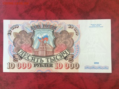 10000 рублей 1992(Пресс), до 23.10.2015 в 22.00 - IMG_8215.JPG