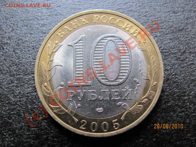 10 РУБ.2005 СПМД Ленинград.область.шт.1.23 А? - IMG_2330