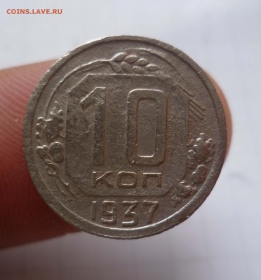 10 коп 1937г Приятная!до 20.10.15г. в 22-00 - 10-37-1