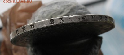 Рубль 1830 год с дыркой. Короткий - IMG_4061.JPG