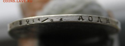 Рубль 1830 год с дыркой. Короткий - IMG_4059.JPG