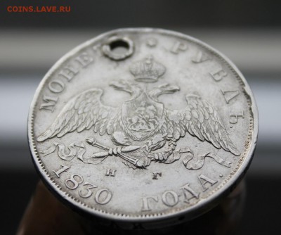 Рубль 1830 год с дыркой. Короткий - IMG_4054.JPG