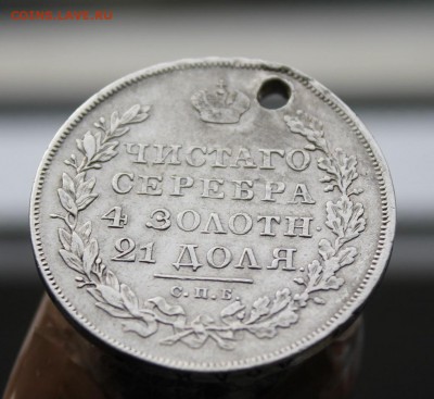 Рубль 1830 год с дыркой. Короткий - IMG_4048.JPG