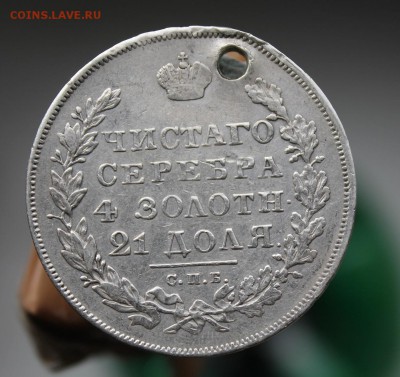Рубль 1830 год с дыркой. Короткий - IMG_4043.JPG