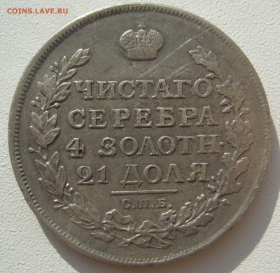 1 РУБЛЬ 1816 г. до 22.10-22.00.00 - P1320234.JPG
