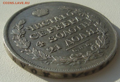 1 РУБЛЬ 1816 г. до 22.10-22.00.00 - P1320236.JPG