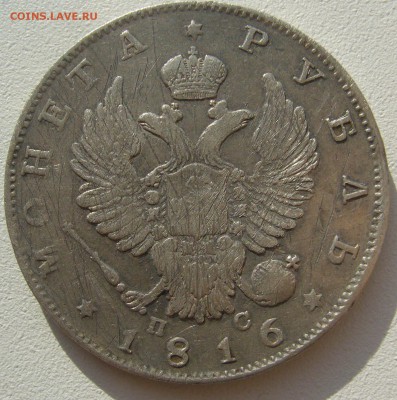 1 РУБЛЬ 1816 г. до 22.10-22.00.00 - P1320237.JPG