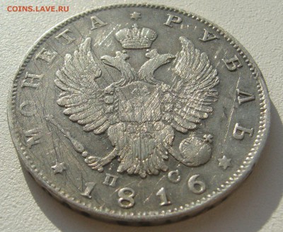 1 РУБЛЬ 1816 г. до 22.10-22.00.00 - P1320238.JPG