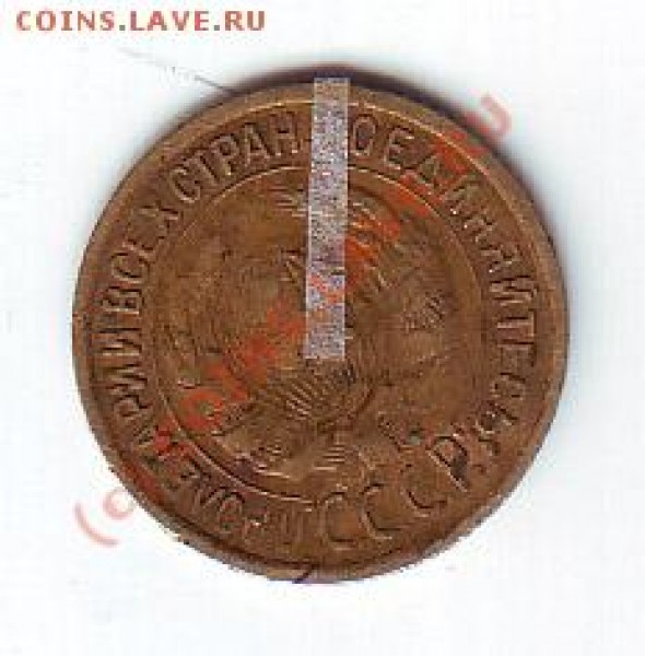 1 копейка 1932 год - 1 коп 32 рев