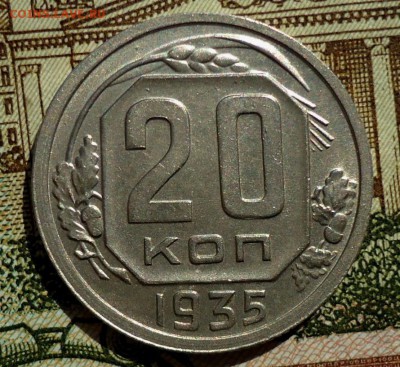 20 копеек 1935.1936. до 20.10.2015-22:00 МСК - DSC07044.JPG