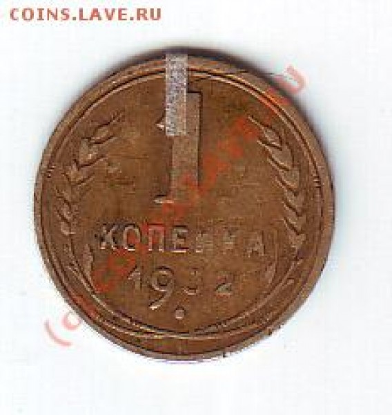 1 копейка 1932 год - 1 коп 32 аверс