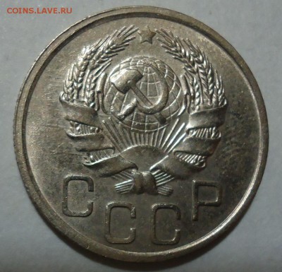 20 копеек 1935.1936. до 20.10.2015-22:00 МСК - DSC08418.JPG