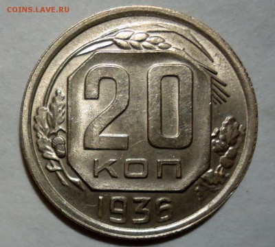 20 копеек 1935.1936. до 20.10.2015-22:00 МСК - DSC08431.JPG