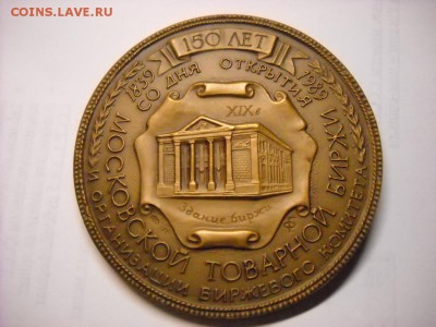 медаль 150 лет Московской торговой биржи - DSCN6645[1].JPG
