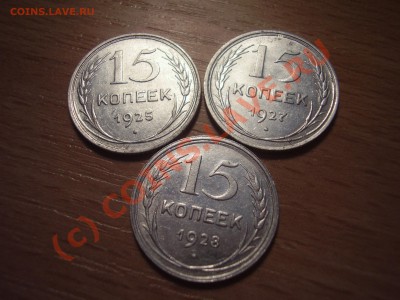 15 коп. 1925,27,28 гг. , с рубля! до 02.09 20:00 Москвы - P4021059.JPG