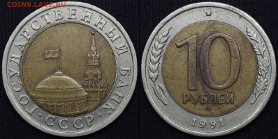 10 руб 1991 лмд (3 шт) - 3