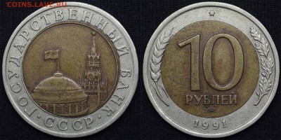 10 руб 1991 лмд (3 шт) - 2