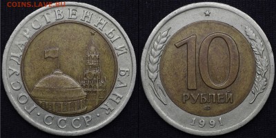 10 руб 1991 лмд (3 шт) - 1