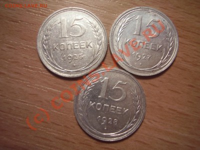 15 коп. 1925,27,28 гг. , с рубля! до 02.09 20:00 Москвы - P4021060.JPG