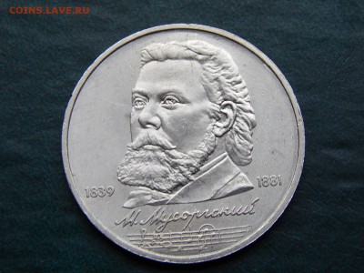 1 руб СССР МУСОРГСКИЙ - DSCN4600.JPG