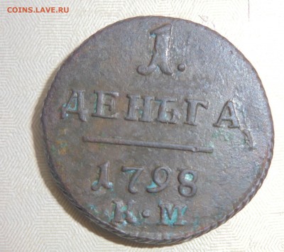 Деньга 1798 года КМ состояние - DSC00829.JPG