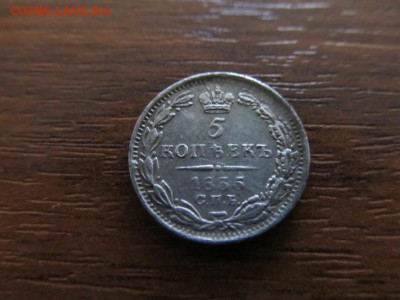 5 копеек-1835г - IMG_6087.JPG