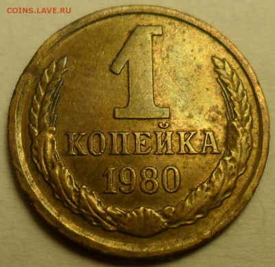 1 коп. 1980 г. зачеканка заусенца. 20.10 в 21:00 по Москве. - 001.JPG