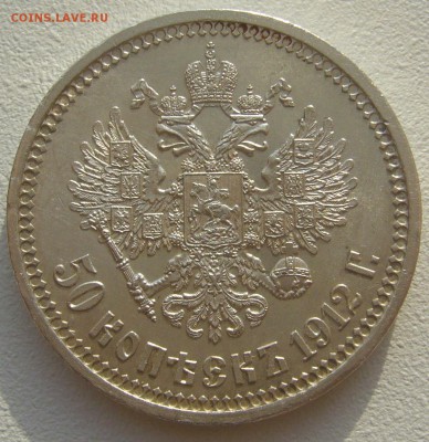 50 КОПЕЕК 1912 г. В КОЛЛЕКЦИЮ до 22.10-22.00.00 - P1320301.JPG