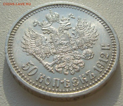 50 КОПЕЕК 1912 г. В КОЛЛЕКЦИЮ до 22.10-22.00.00 - P1320302.JPG