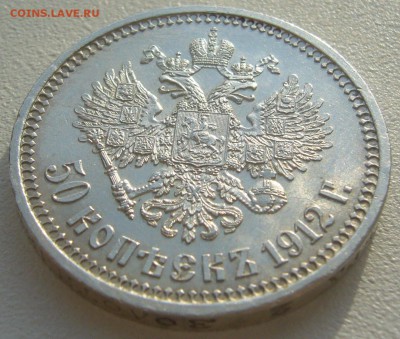 50 КОПЕЕК 1912 г. В КОЛЛЕКЦИЮ до 22.10-22.00.00 - P1320303.JPG