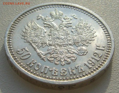 50 КОПЕЕК 1912 г. В КОЛЛЕКЦИЮ до 22.10-22.00.00 - P1320304.JPG
