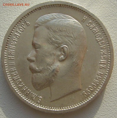 50 КОПЕЕК 1912 г. В КОЛЛЕКЦИЮ до 22.10-22.00.00 - P1320305.JPG