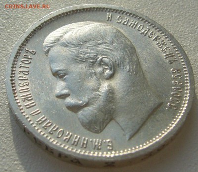 50 КОПЕЕК 1912 г. В КОЛЛЕКЦИЮ до 22.10-22.00.00 - P1320306.JPG