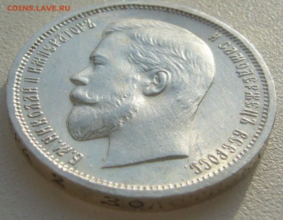 50 КОПЕЕК 1912 г. В КОЛЛЕКЦИЮ до 22.10-22.00.00 - P1320307.JPG