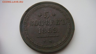 5 копеек 1859 ем. Старый тип орла.  до 21.10.15 в 22-00мск - DSC00903.JPG