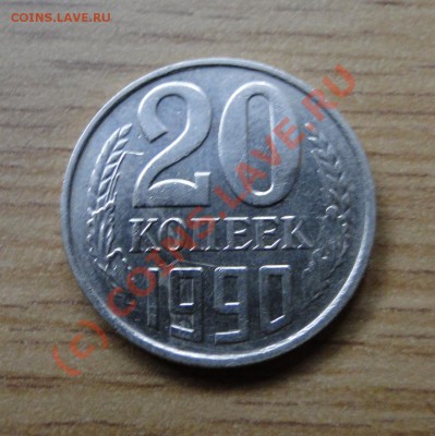 20 копеек 1990  поворот 180гр - DSC03943.JPG
