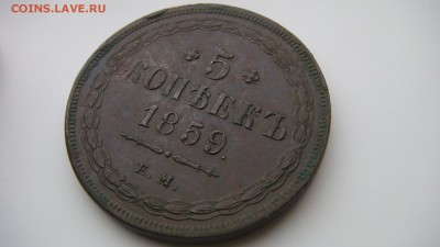 5 копеек 1859 ем. Старый тип орла.  до 21.10.15 в 22-00мск - DSC00902.JPG