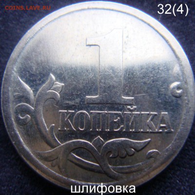 Идентификация Гравировок 1 копейка 2003 СПМД - 32,4 (2).JPG