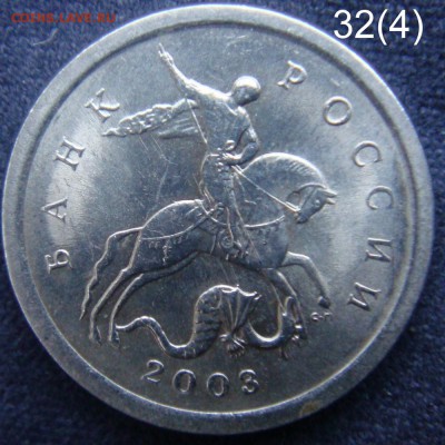Идентификация Гравировок 1 копейка 2003 СПМД - 32,4-5.JPG