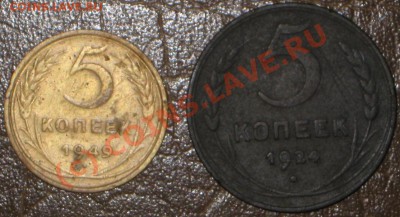 5 копеек 1924. 1949 г. - IMG_6111