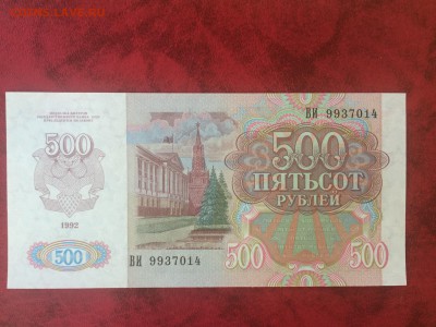 500 руб 1992 (Пресс) 23.10.2015 в 22.00 - IMG_8250.JPG