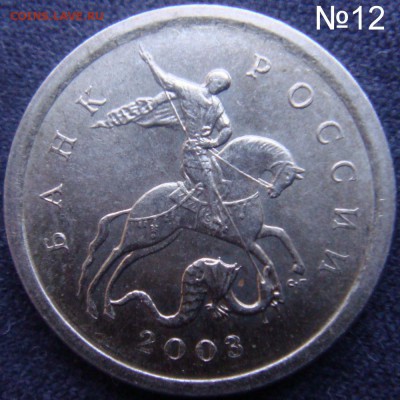 Идентификация Гравировок 1 копейка 2003 СПМД - 12-2.JPG