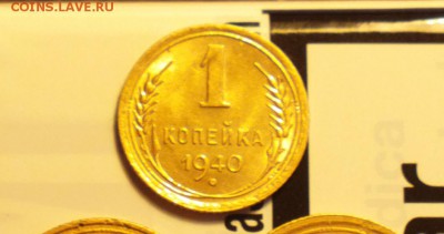 АКЦИЯ-КОПЭЙКА 1940-БЛЕСТЮЧАЯ-С ДВУХСОТ-ДО 22 10 15 22 22 - 140р