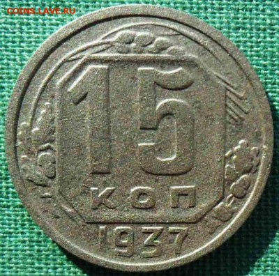 15 копеек 1937г. СССР , 23.10.2015 в 22.00 - SAM_7093.JPG