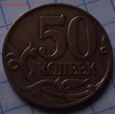 Повороты,расколы на,5,10 и 50 коп.до 24.10.22ч00мин - DSC09114.JPG