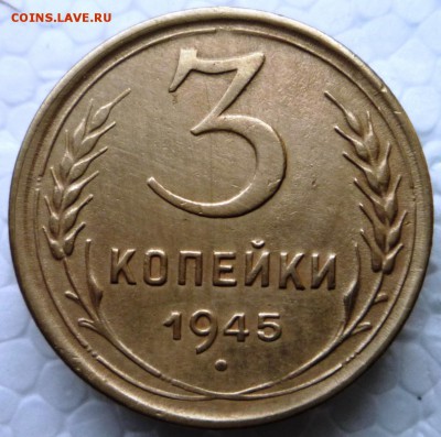 3 копейки 1945г. СССР в коллекцию, 23.10.2015 в 22.00 - P1120970.JPG